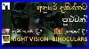 What_About_Night_Vision_Binoculars_Sinhala_Vlog_01_ayhs